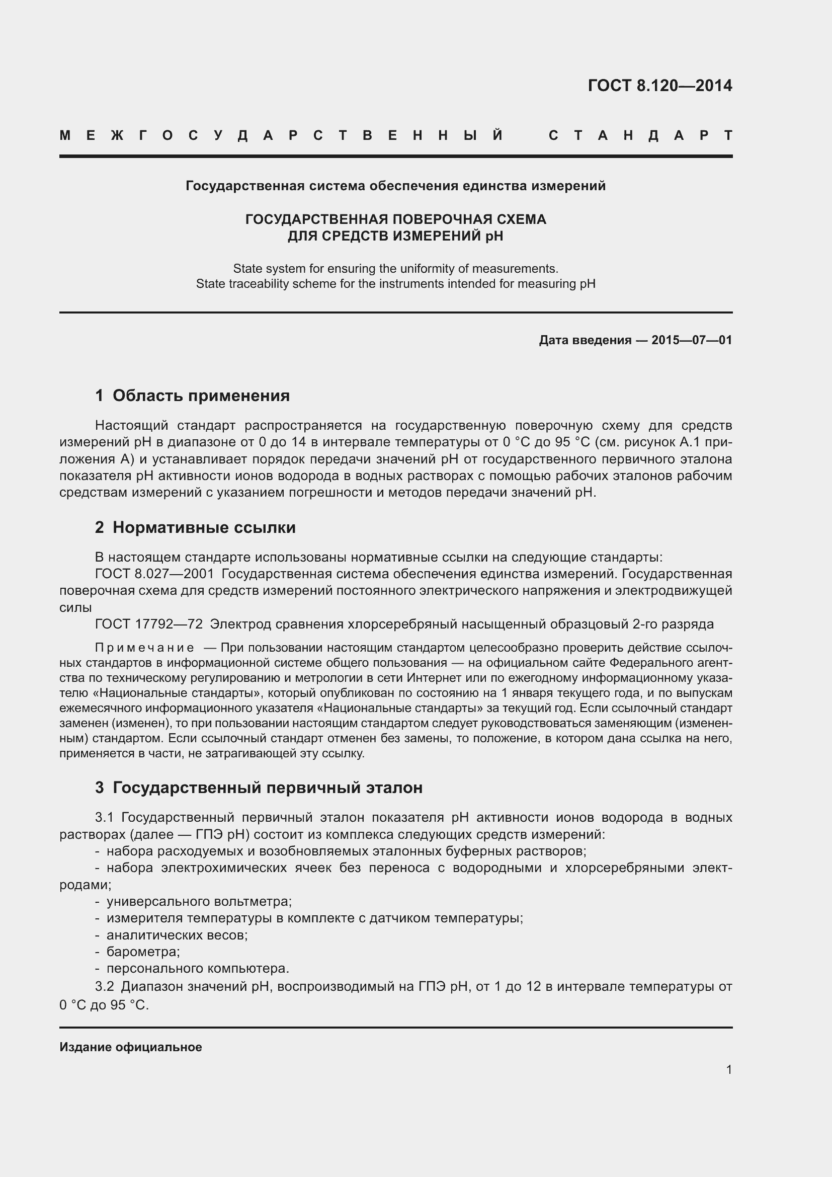 Страница 5 ГОСТ 8.120-2014