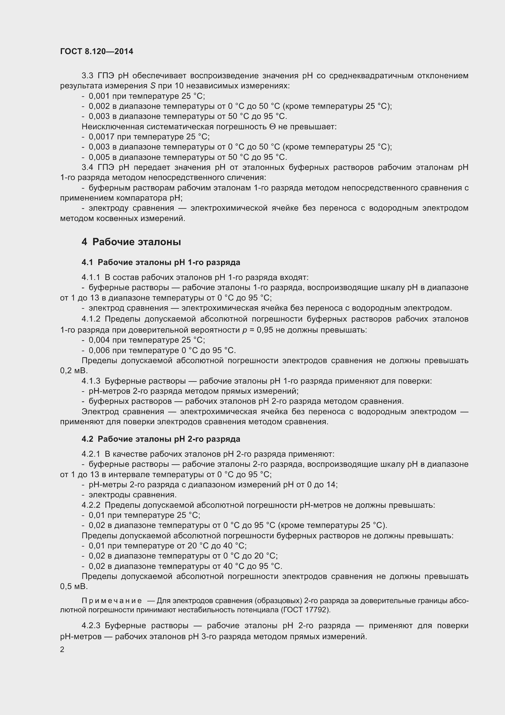 Страница 6 ГОСТ 8.120-2014