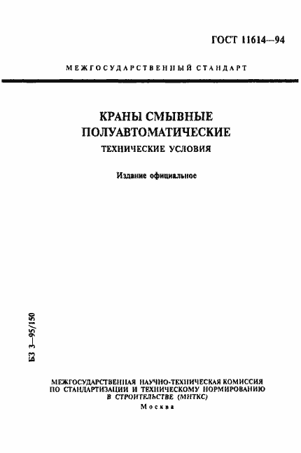 Страница 1 ГОСТ 11614-94