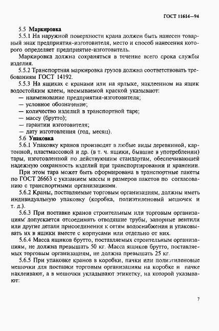 Страница 10 ГОСТ 11614-94