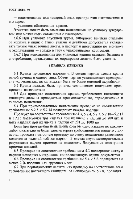 Страница 11 ГОСТ 11614-94