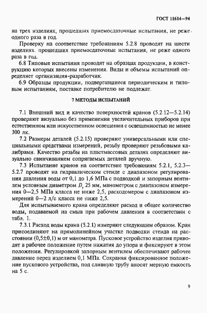 Страница 12 ГОСТ 11614-94