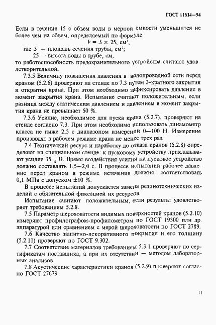 Страница 14 ГОСТ 11614-94