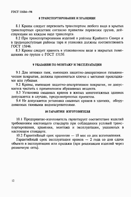 Страница 15 ГОСТ 11614-94