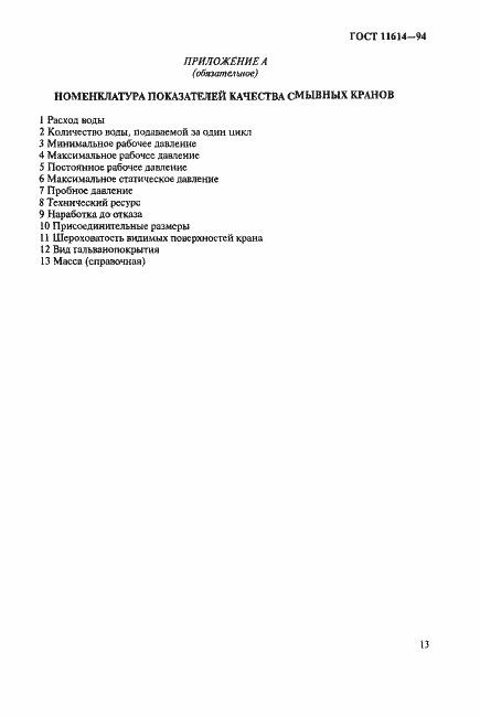 Страница 16 ГОСТ 11614-94