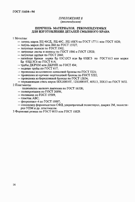 Страница 17 ГОСТ 11614-94