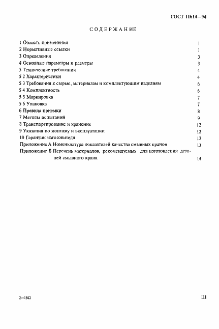 Страница 3 ГОСТ 11614-94