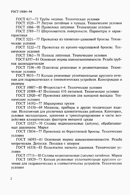 Страница 5 ГОСТ 11614-94