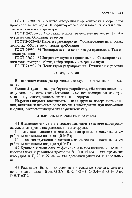 Страница 6 ГОСТ 11614-94
