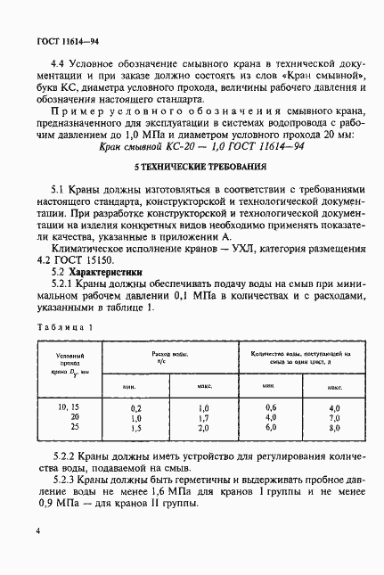 Страница 7 ГОСТ 11614-94