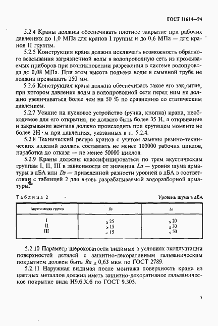 Страница 8 ГОСТ 11614-94