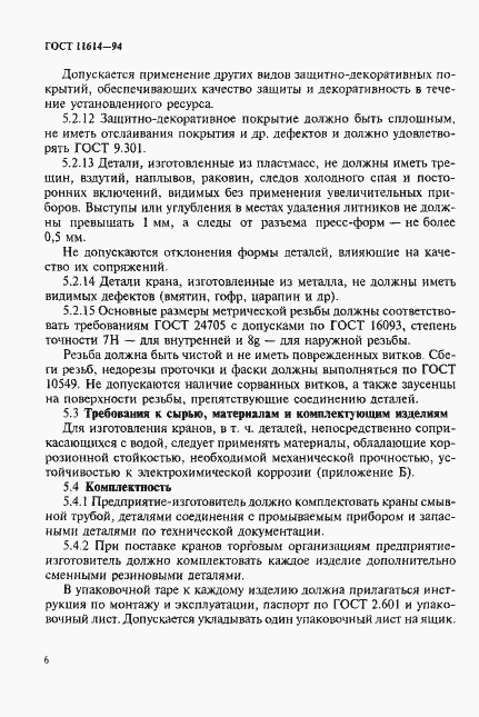 Страница 9 ГОСТ 11614-94