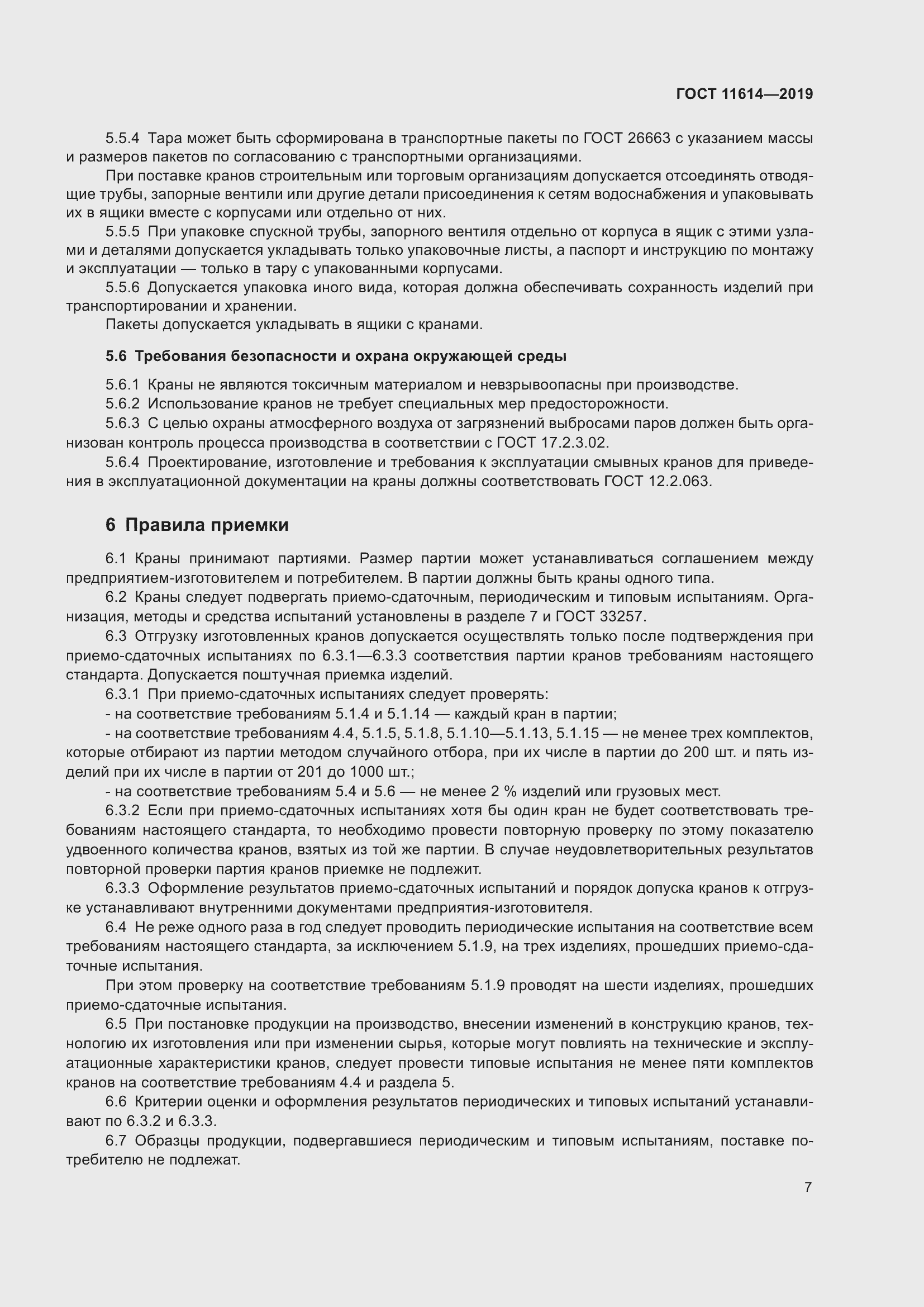 Страница 10 ГОСТ 11614-2019