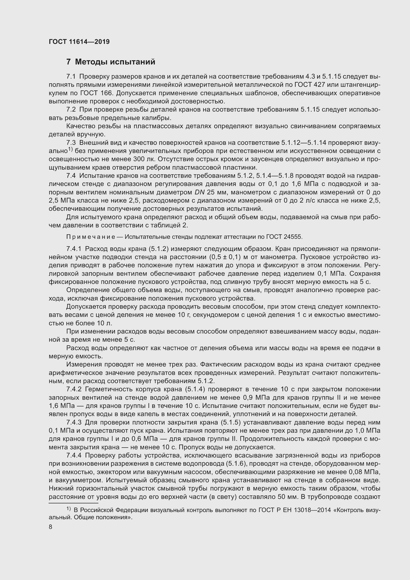 Страница 11 ГОСТ 11614-2019