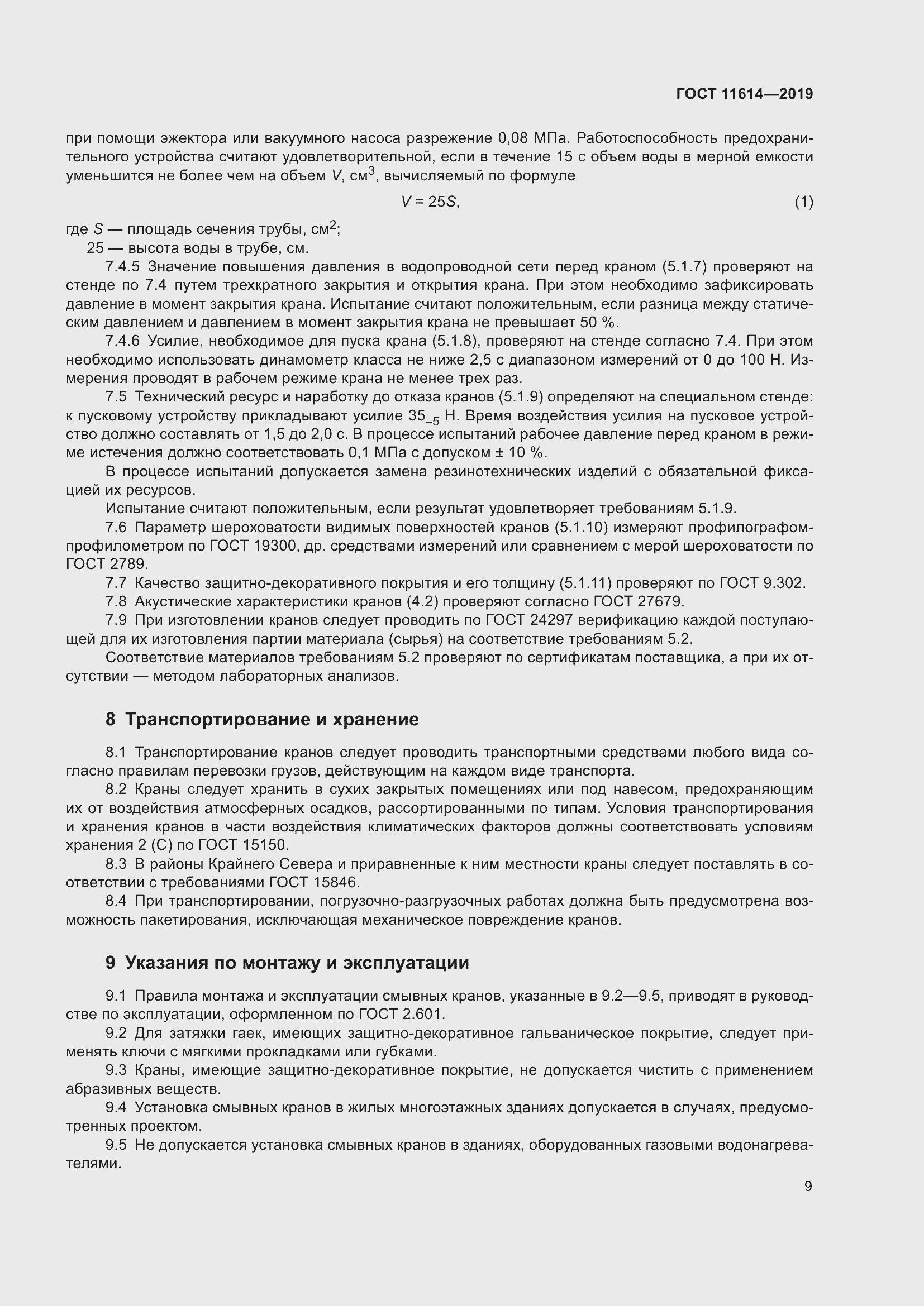 Страница 12 ГОСТ 11614-2019