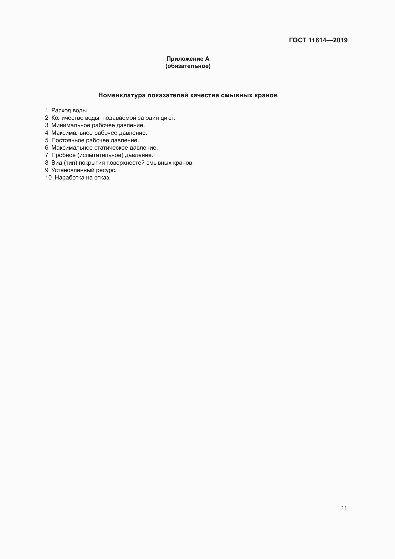 Страница 14 ГОСТ 11614-2019