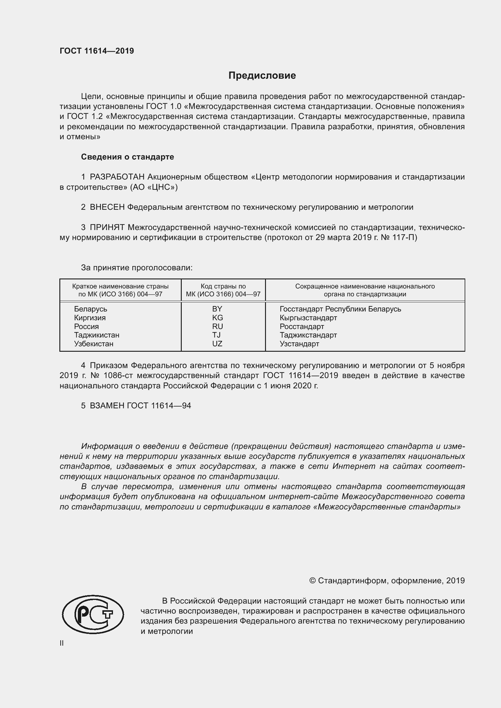 Страница 2 ГОСТ 11614-2019