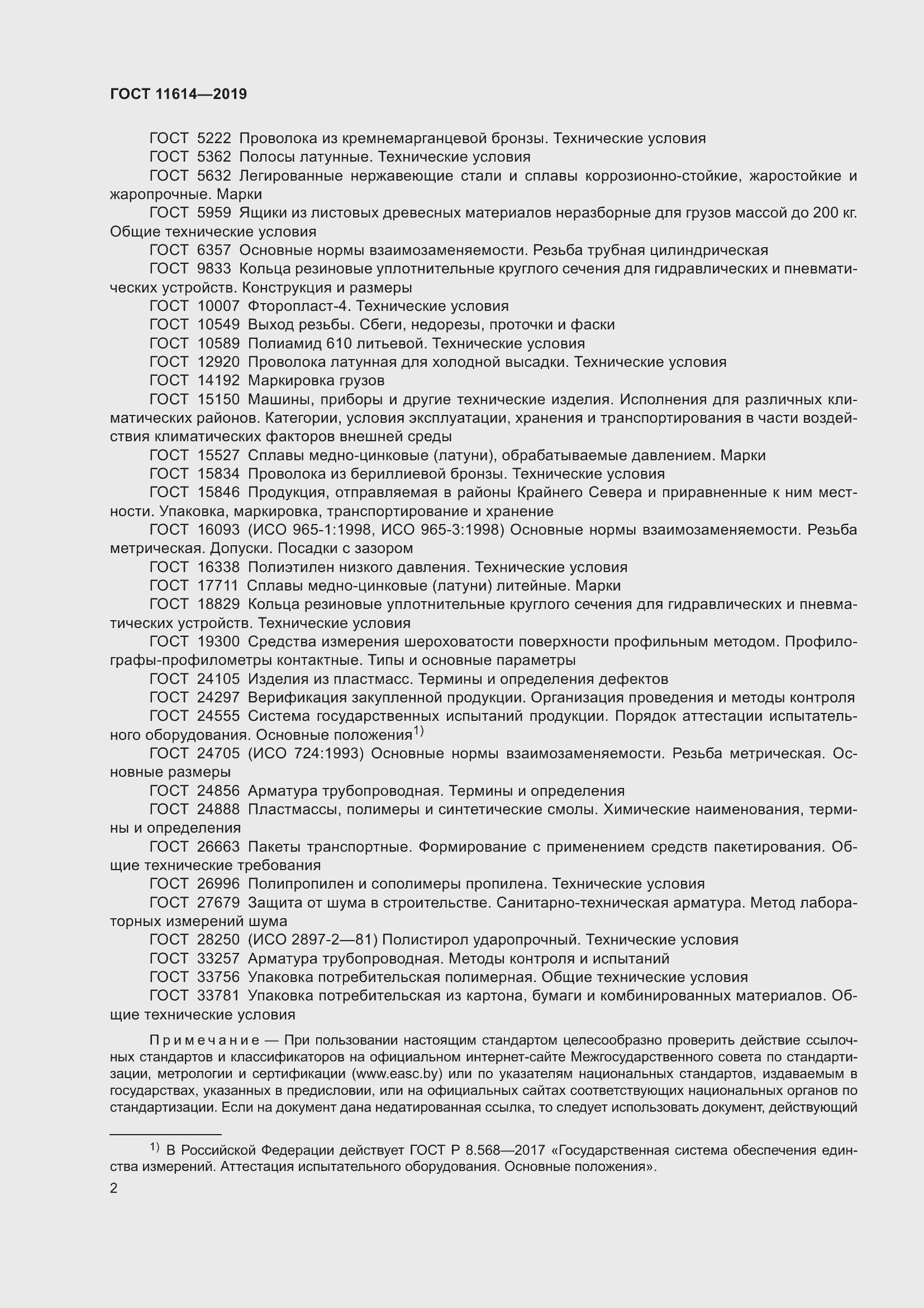 Страница 5 ГОСТ 11614-2019