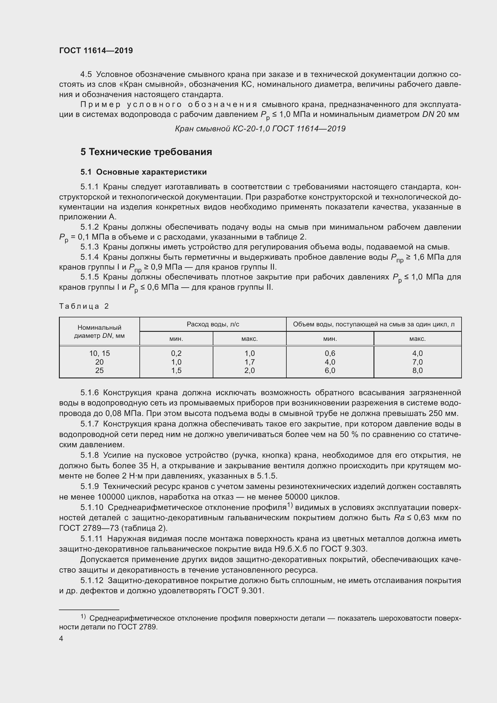 Страница 7 ГОСТ 11614-2019