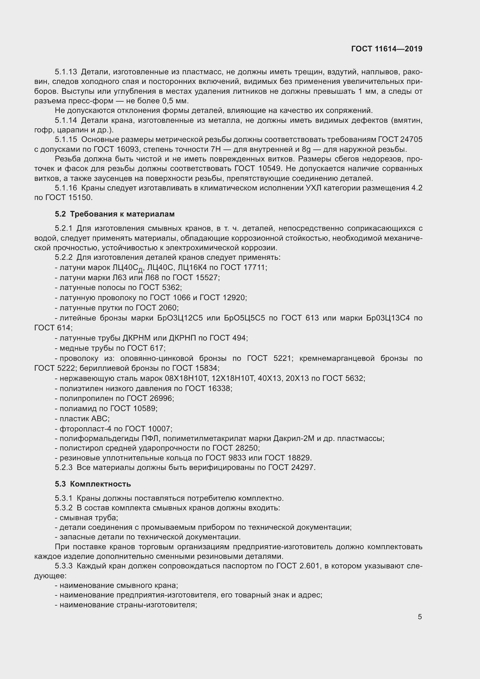 Страница 8 ГОСТ 11614-2019