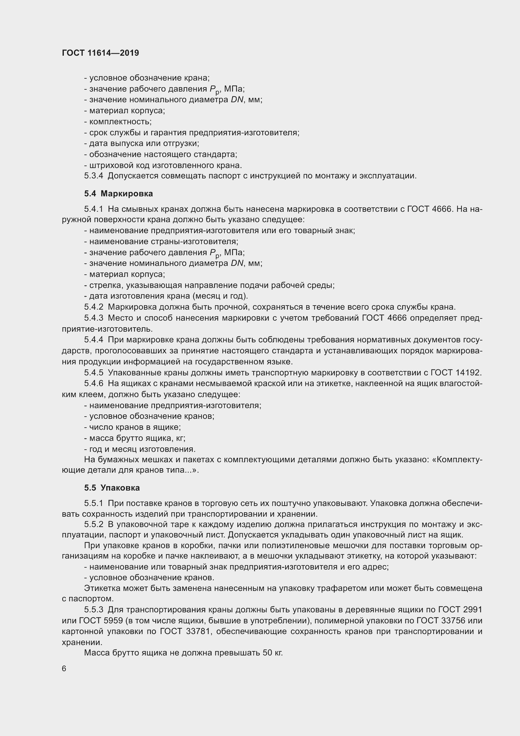 Страница 9 ГОСТ 11614-2019