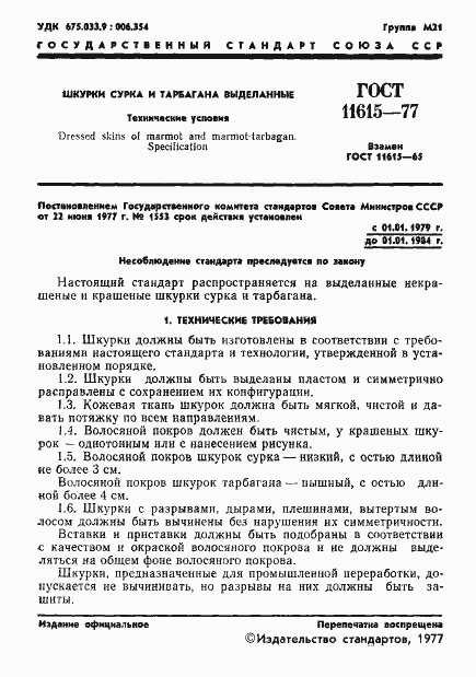 Страница 3 ГОСТ 11615-77