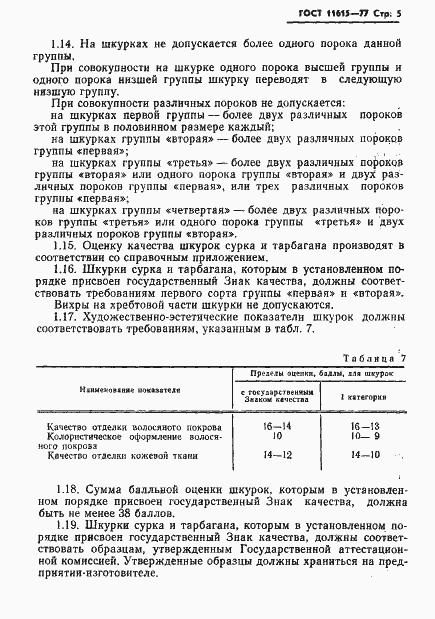 Страница 7 ГОСТ 11615-77