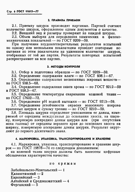 Страница 8 ГОСТ 11615-77