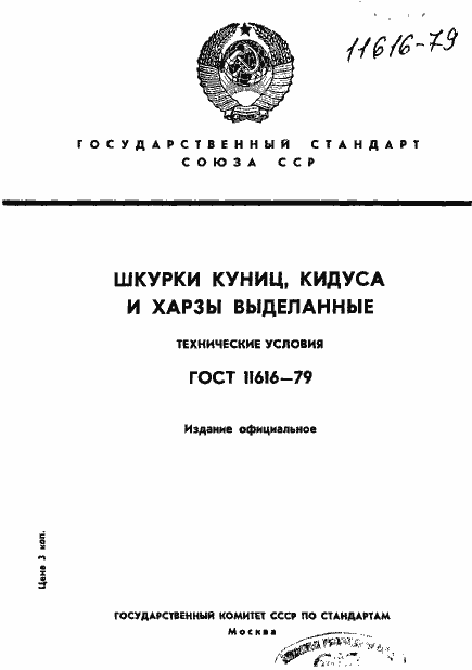 Страница 1 ГОСТ 11616-79