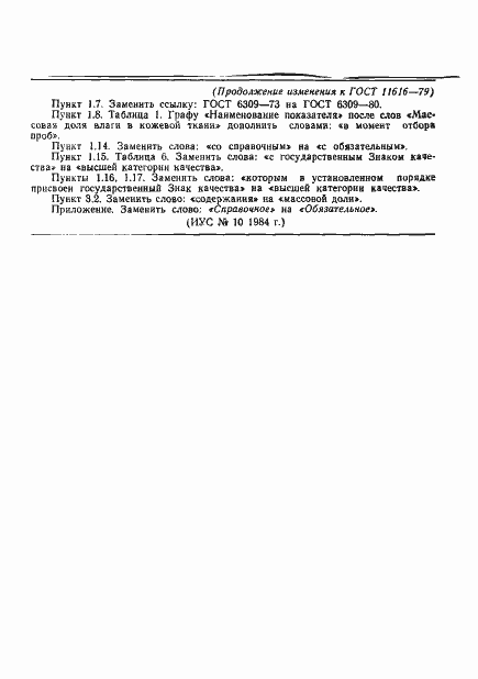 Страница 10 ГОСТ 11616-79