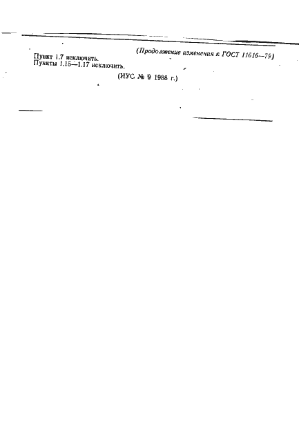 Страница 12 ГОСТ 11616-79