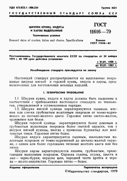 Страница 3 ГОСТ 11616-79