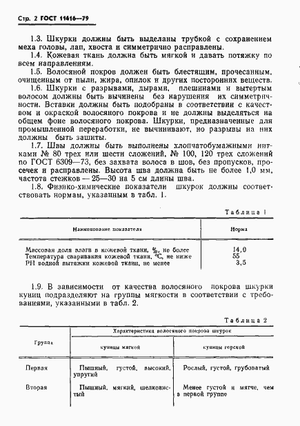 Страница 4 ГОСТ 11616-79