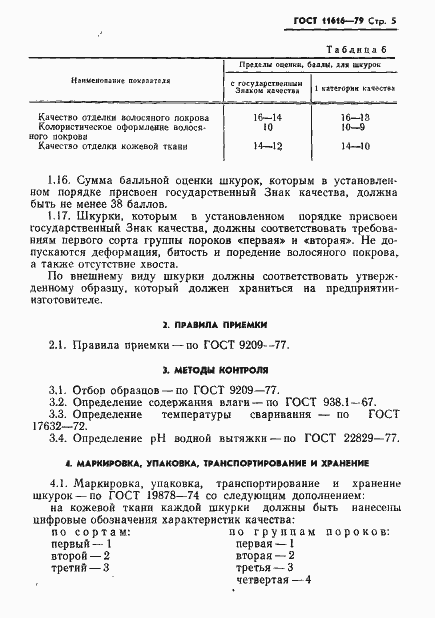 Страница 7 ГОСТ 11616-79