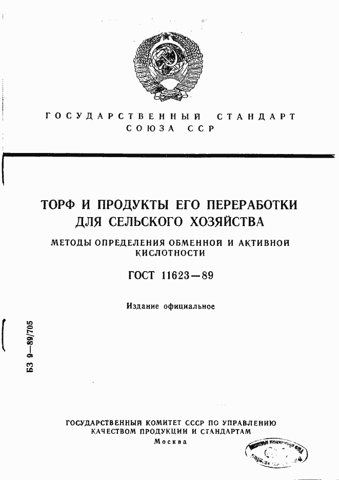 Страница 1 ГОСТ 11623-89