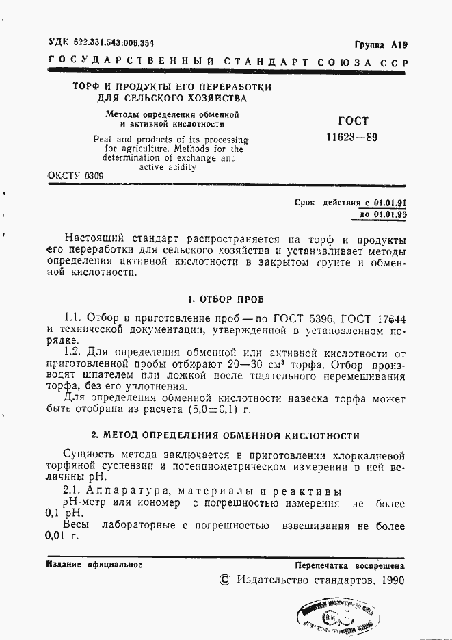 Страница 2 ГОСТ 11623-89