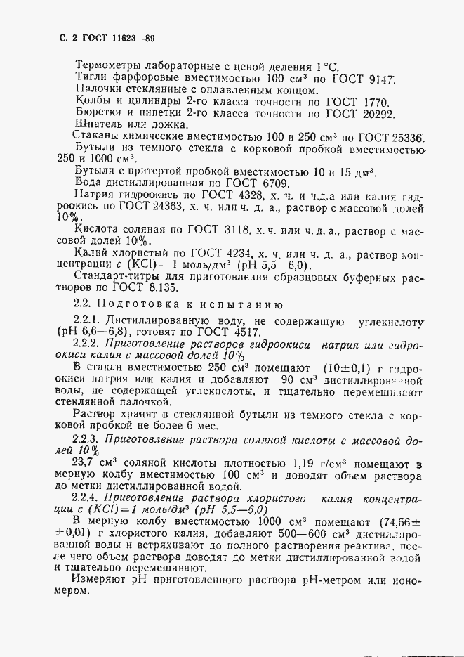 Страница 3 ГОСТ 11623-89