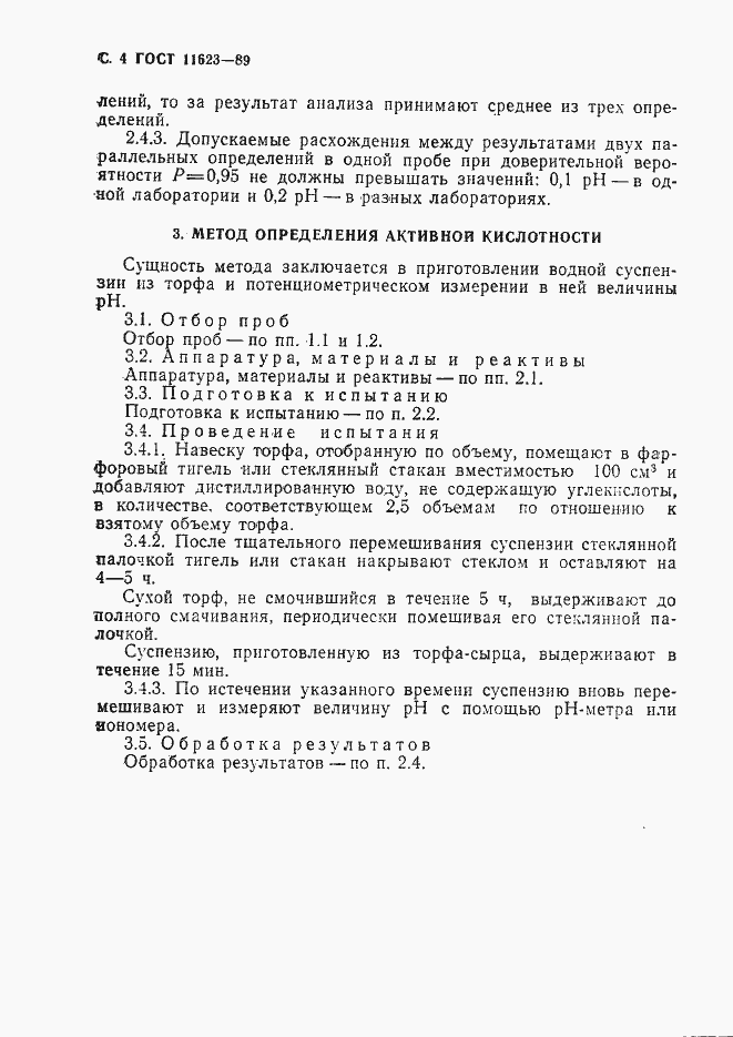 Страница 5 ГОСТ 11623-89