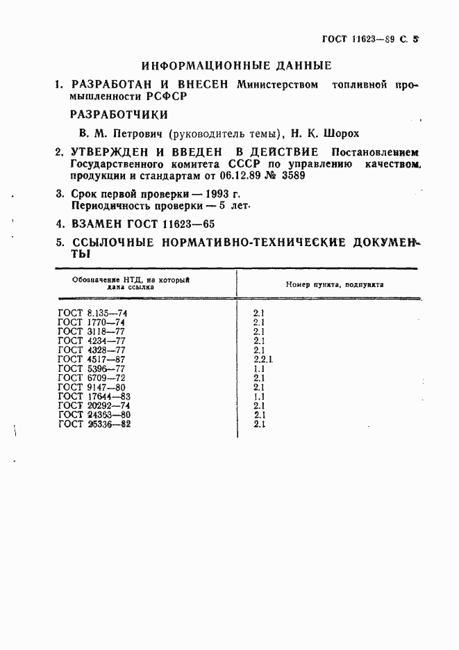 Страница 6 ГОСТ 11623-89