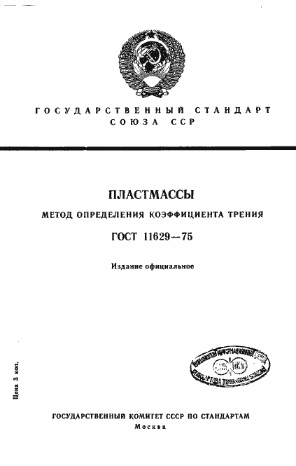 Страница 1 ГОСТ 11629-75