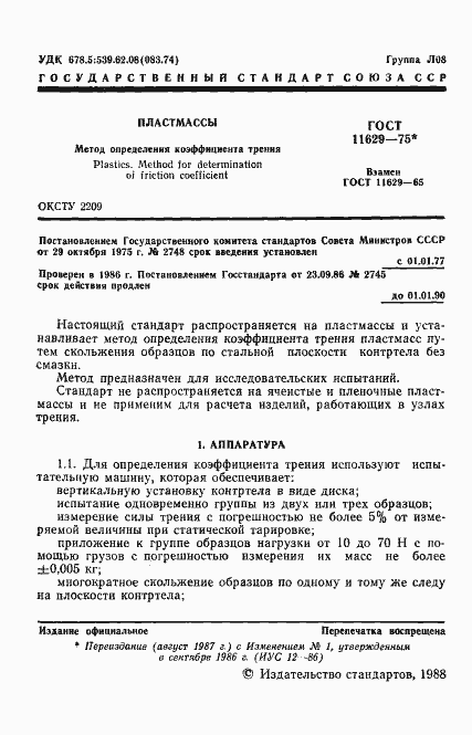 Страница 3 ГОСТ 11629-75