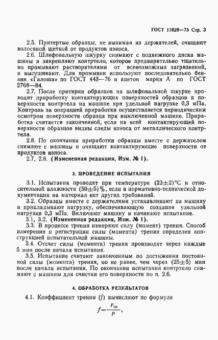 Страница 5 ГОСТ 11629-75