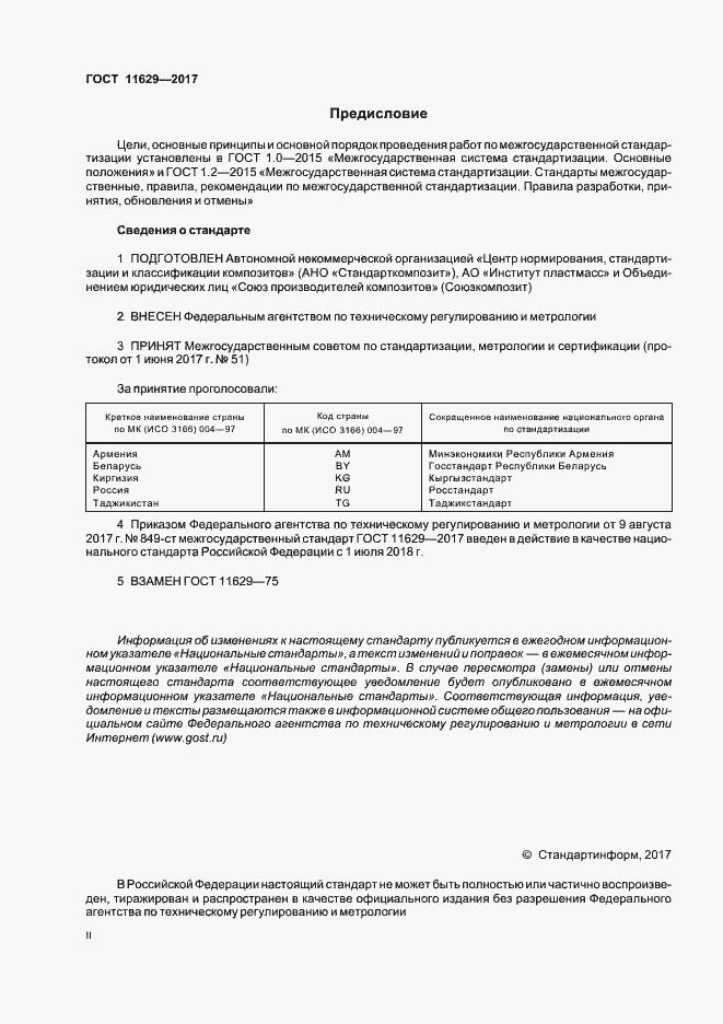 Страница 2 ГОСТ 11629-2017