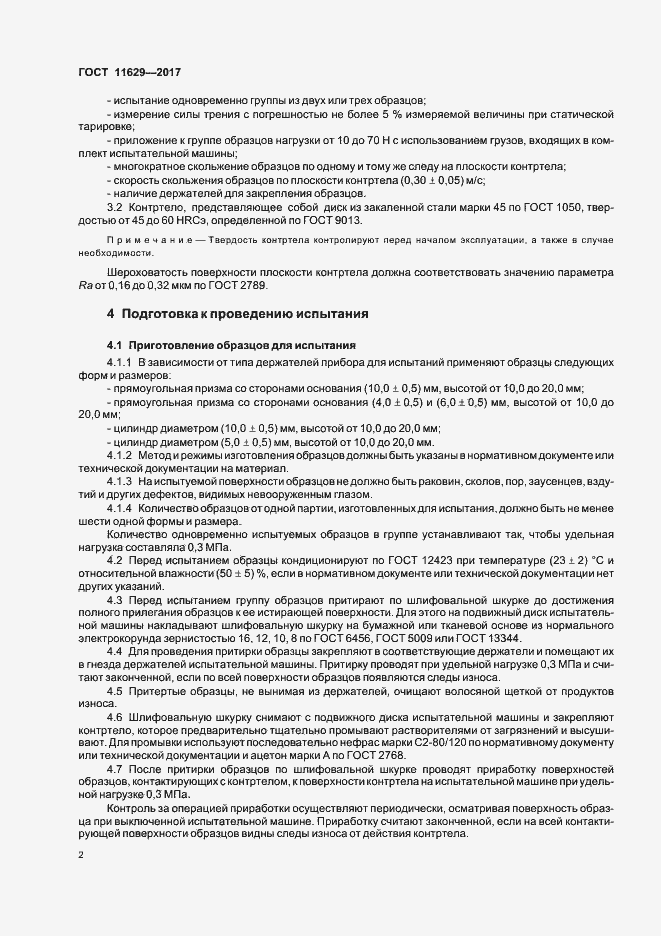 Страница 5 ГОСТ 11629-2017