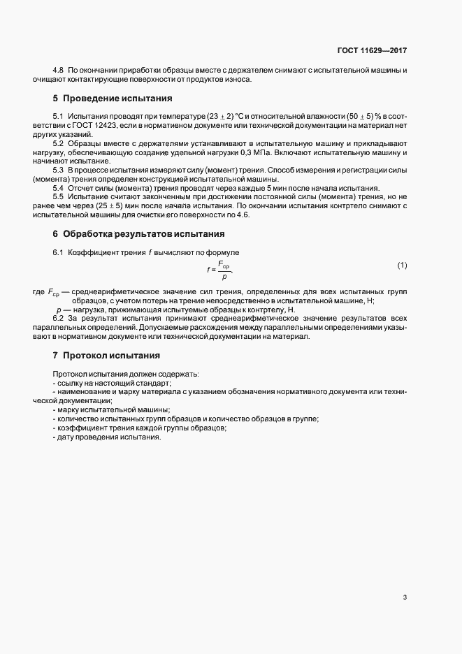 Страница 6 ГОСТ 11629-2017