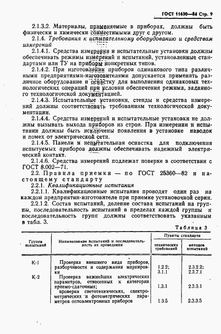 Страница 10 ГОСТ 11630-84