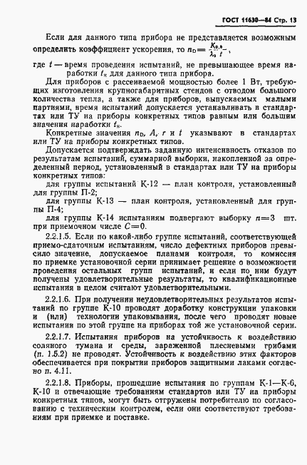 Страница 14 ГОСТ 11630-84
