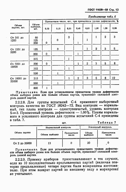 Страница 18 ГОСТ 11630-84