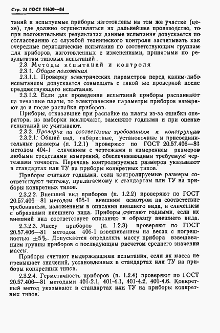 Страница 25 ГОСТ 11630-84