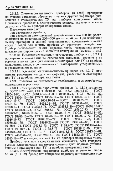 Страница 27 ГОСТ 11630-84